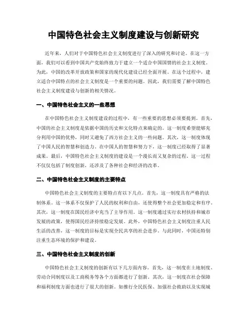 中国特色社会主义制度建设与创新研究