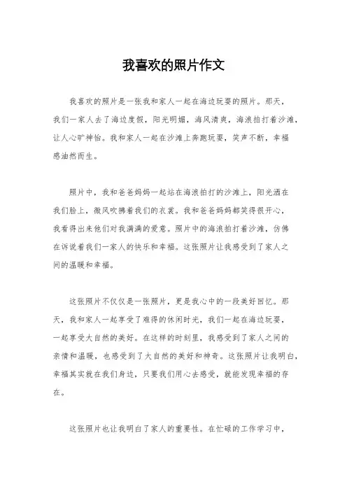 我喜欢的照片作文