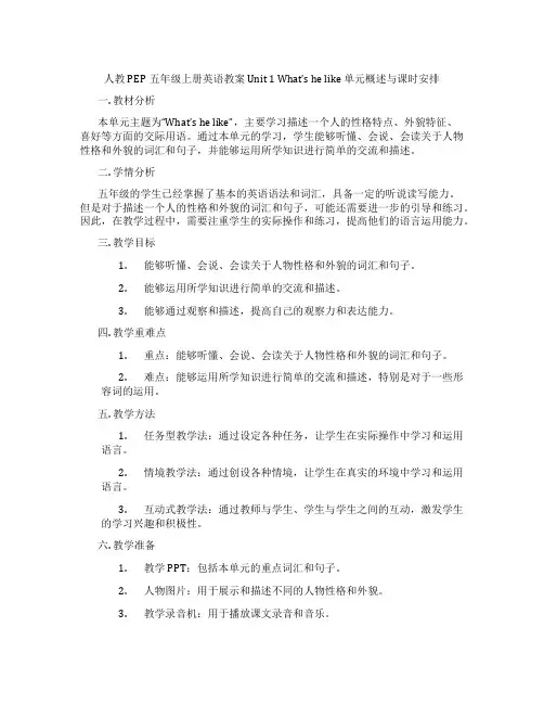 人教PEP五年级上册英语教案 Unit 1 What's he like 单元概述与课时安排