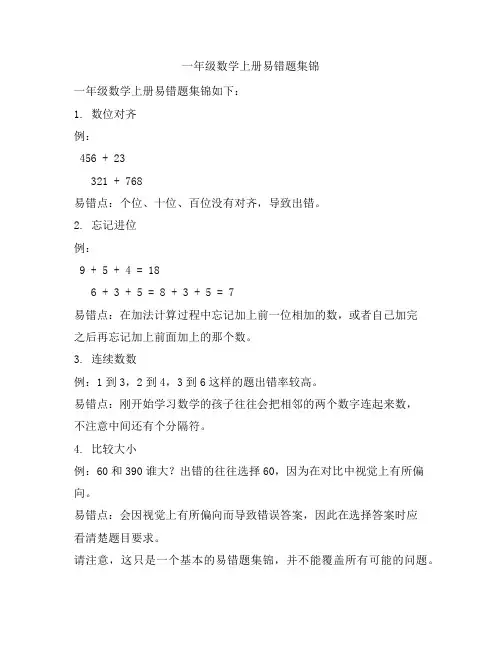 一年级数学上册易错题集锦