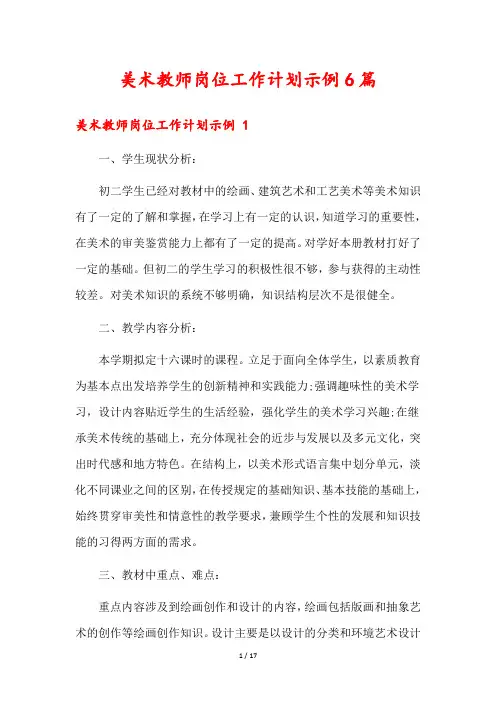 美术教师岗位工作计划示例6篇
