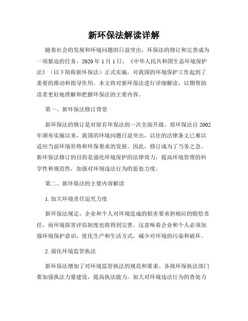新环保法解读详解
