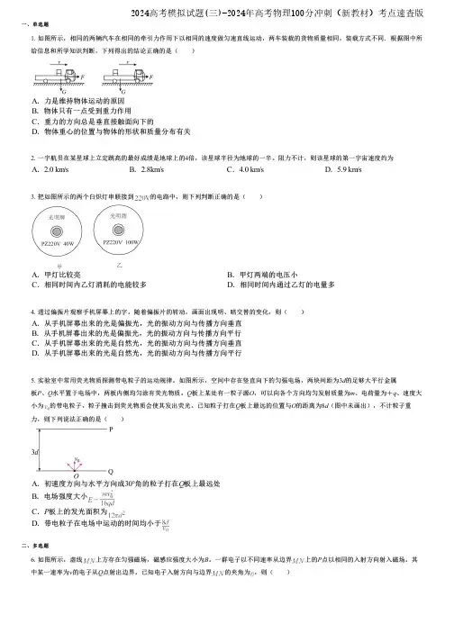 2024高考模拟试题(三)-2024年高考物理100分冲刺(新教材)考点速查版