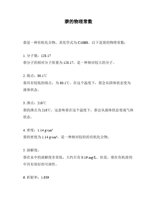 萘的物理常数