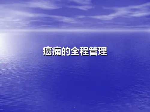 癌痛的全程管理ppt课件
