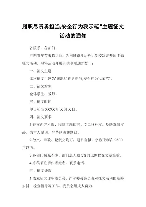 履职尽责勇担当,安全行为我示范”主题征文活动的通知