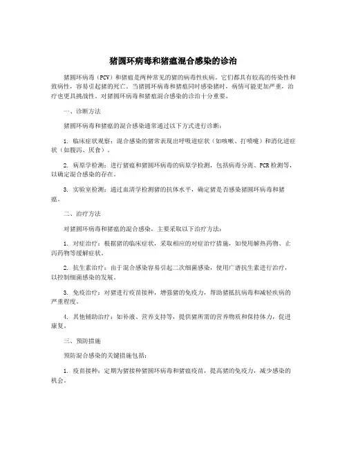 猪圆环病毒和猪瘟混合感染的诊治