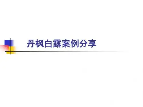 丹枫白露公寓研究