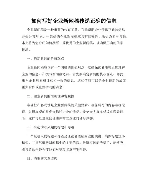 如何写好企业新闻稿传递正确的信息