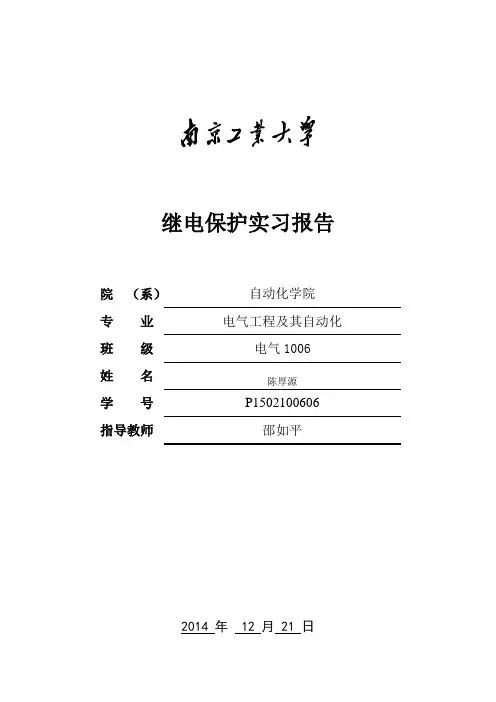 电力系统继电保护实习报告