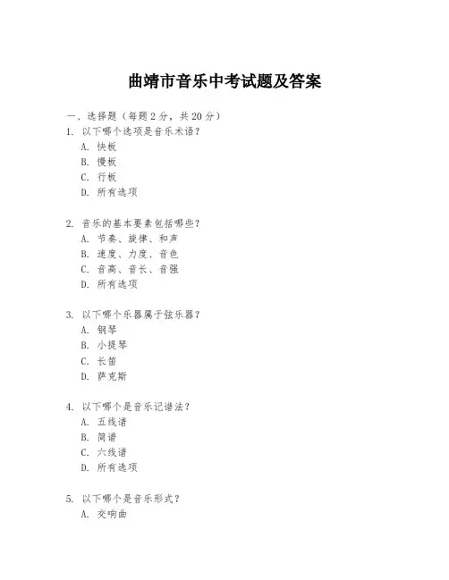 曲靖市音乐中考试题及答案