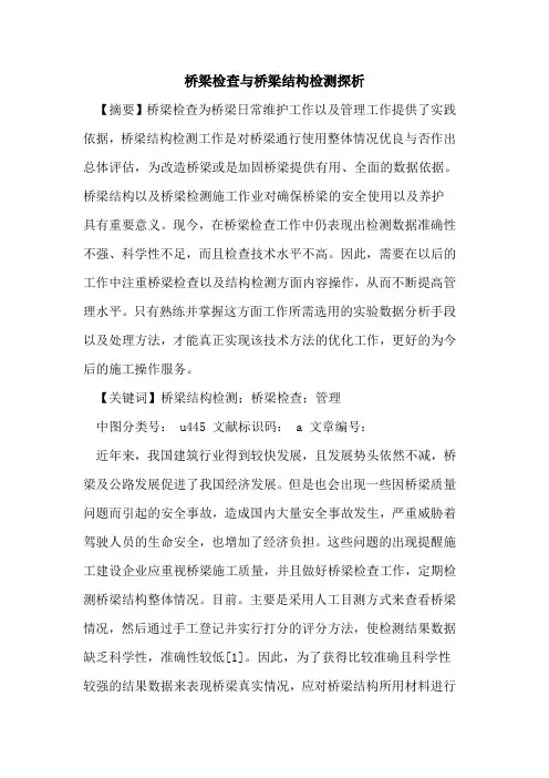 桥梁检查与桥梁结构检测探析