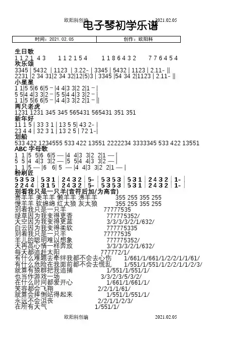 电子琴初学乐谱之欧阳科创编