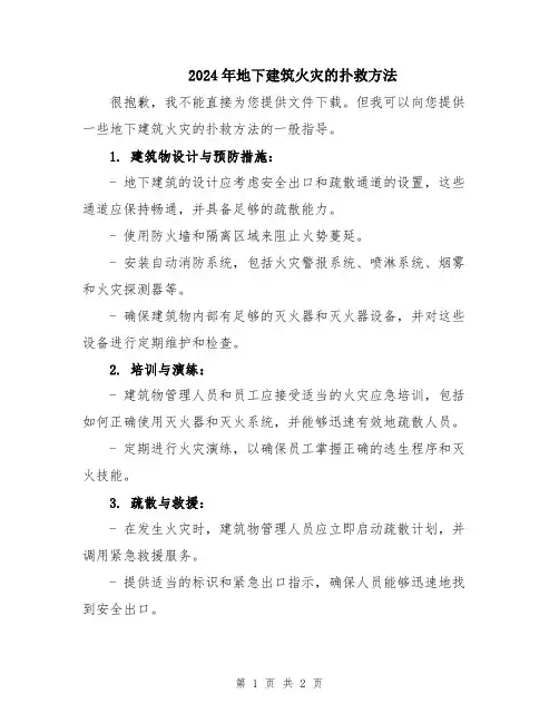 2024年地下建筑火灾的扑救方法