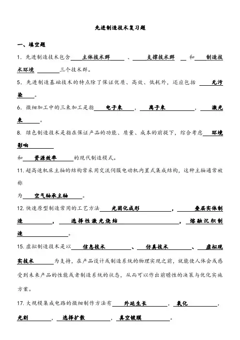 先进制造技术试题库带答案 