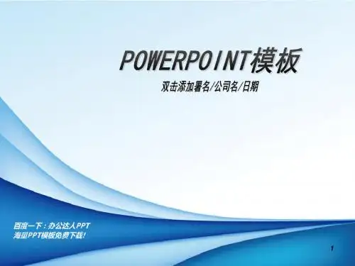 简洁蓝色PPT模板(office办公达人网)