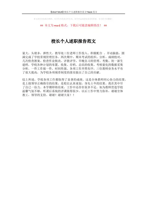 【2018-2019】校长个人述职报告范文-word范文 (1页)