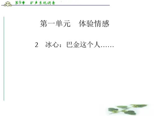 高中语文(粤教)必修2课件：2 冰心：巴金这个人……
