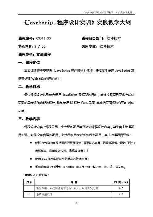 《JavaScript程序设计实例教程-第2版》实践教学大纲