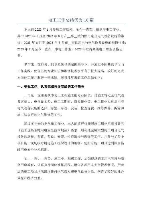 电工工作总结优秀10篇