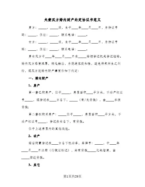 夫妻双方婚内财产约定协议书范文（十篇）