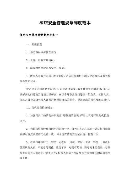 酒店安全管理规章制度范本