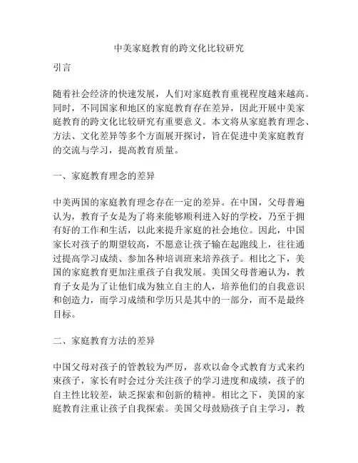 浅谈中美家庭教育的跨文化比较研究