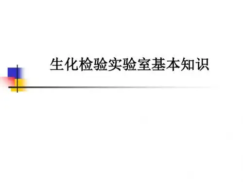 生化检验实验室基本知识ppt课件