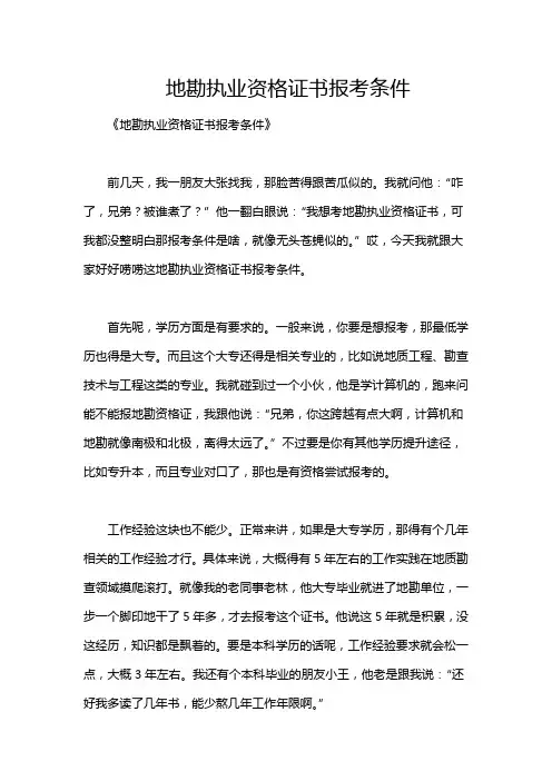 地勘执业资格证书报考条件