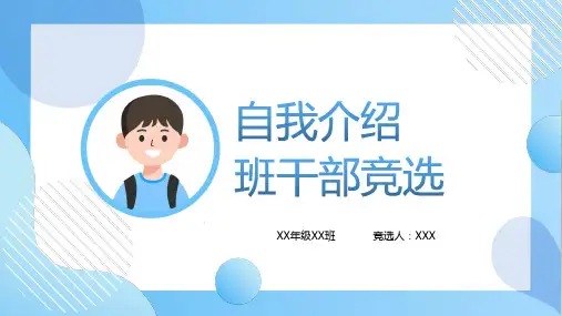 班干部竞选 自我介绍 PPT 01