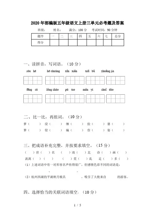 2020年部编版五年级语文上册三单元必考题及答案