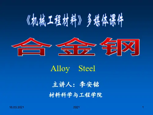 合金钢全部PPT课件