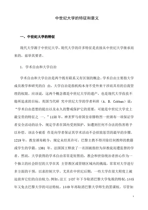 科学技术史之中世纪大学的特征和意义