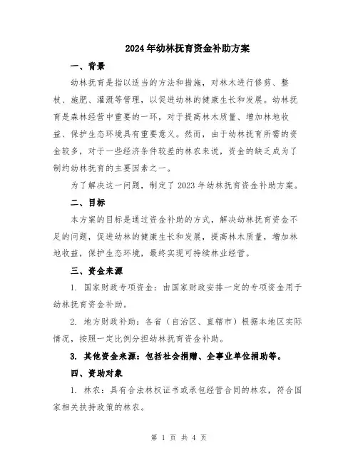 2024年幼林抚育资金补助方案
