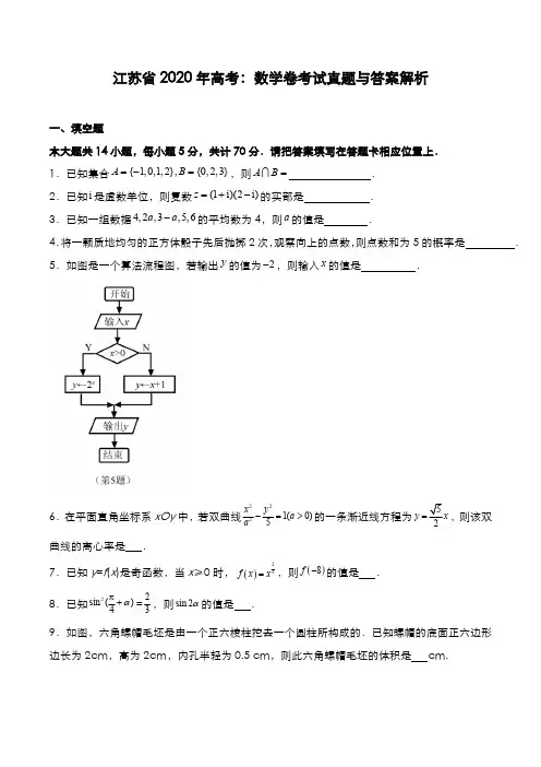 江苏省2020年高考[数学]考试真题与答案解析