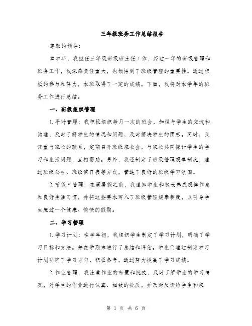 三年级班务工作总结报告(二篇)