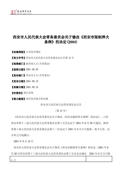 西安市人大常委会关于修改《西安市限制养犬条例》的决定(2004)