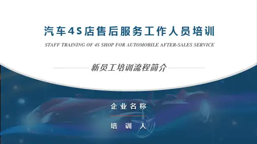 汽车4S店售后服务人员培训PPT讲课演示