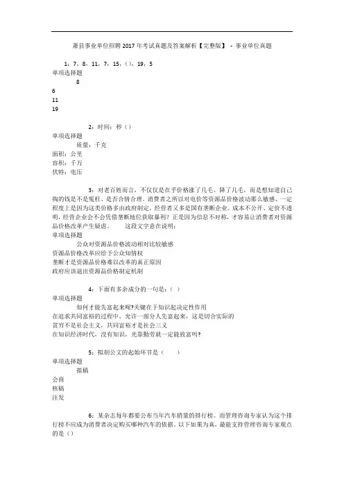 萧县事业单位招聘2017年考试真题及答案解析【完整版】 