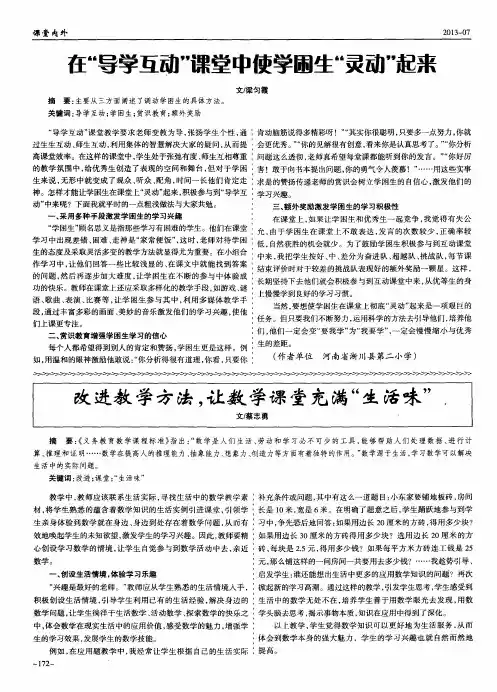 在＂导学互动＂课堂中使学困生＂灵动＂起来
