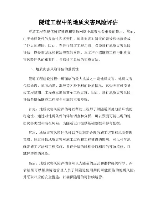 隧道工程中的地质灾害风险评估
