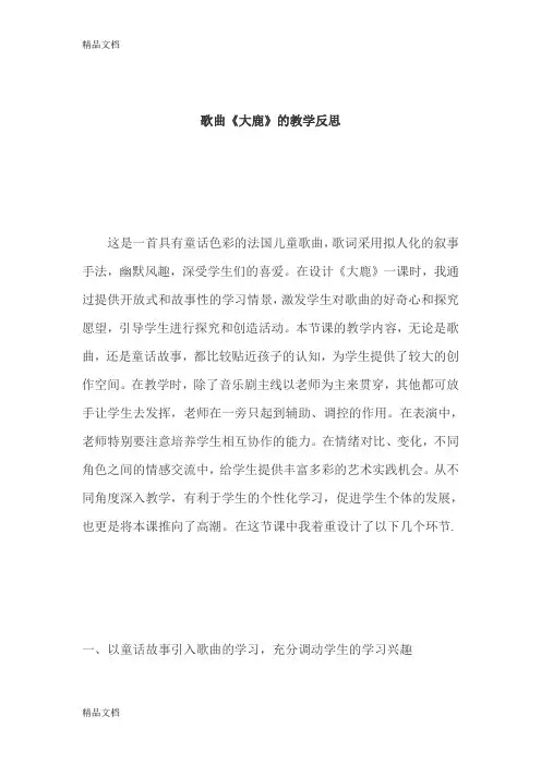 (整理)人教版小学音乐二年级上册《大鹿》反思.