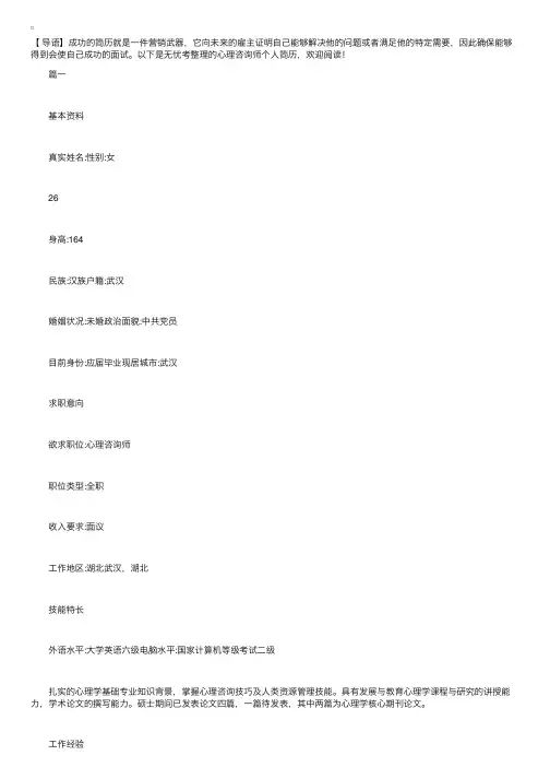 心理咨询师个人简历【三篇】