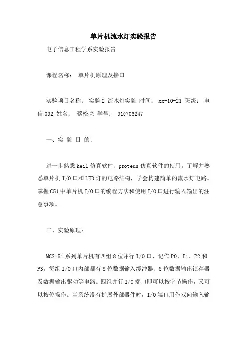 单片机流水灯实验报告