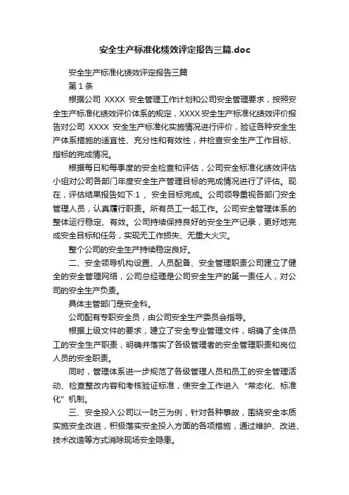 安全生产标准化绩效评定报告三篇.doc
