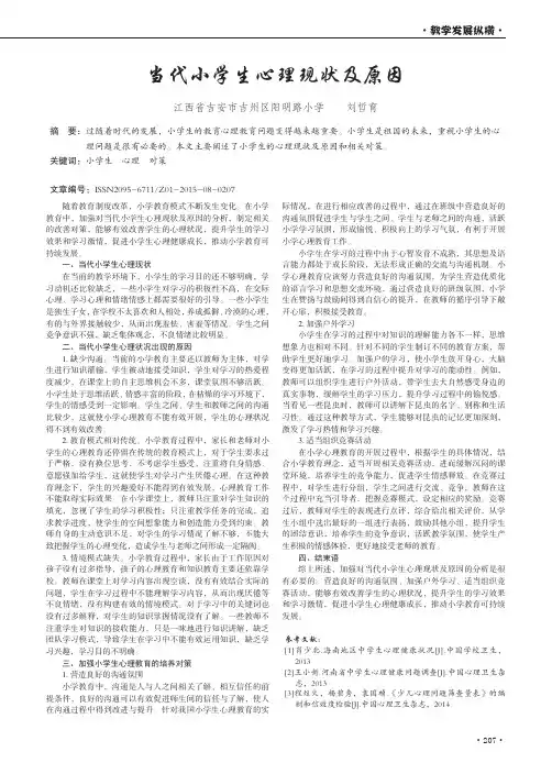 当代小学生心理现状及原因