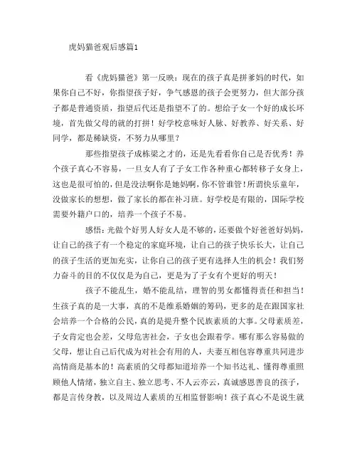虎妈猫爸观后感5篇