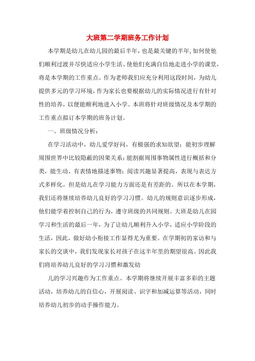 2020年大班第二学期班务工作计划