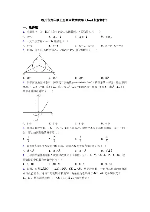 杭州市九年级上册期末数学试卷(Word版含解析)