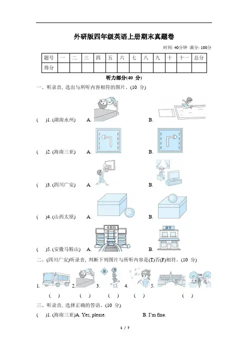 外研版四年级英语上册期末真题卷附答案